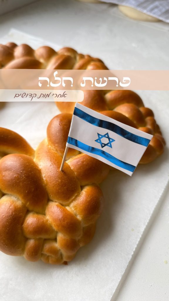 פרשת חלה - אחרי מות קדושים השבת נקרא את פרשות אחרי מות-קדושים הסמיכות של הפרשות ביחד עם הימים שאנחנו מציינים השבוע ריגשה אותי...